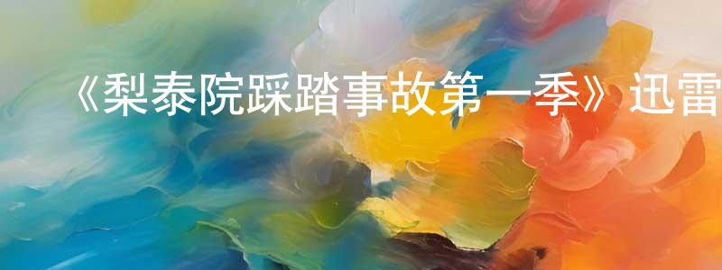 蔡紫琪的個人主頁,《梨泰院踩踏事故第一季》迅雷下載/在線觀看-選秀綜藝-美劇天堂